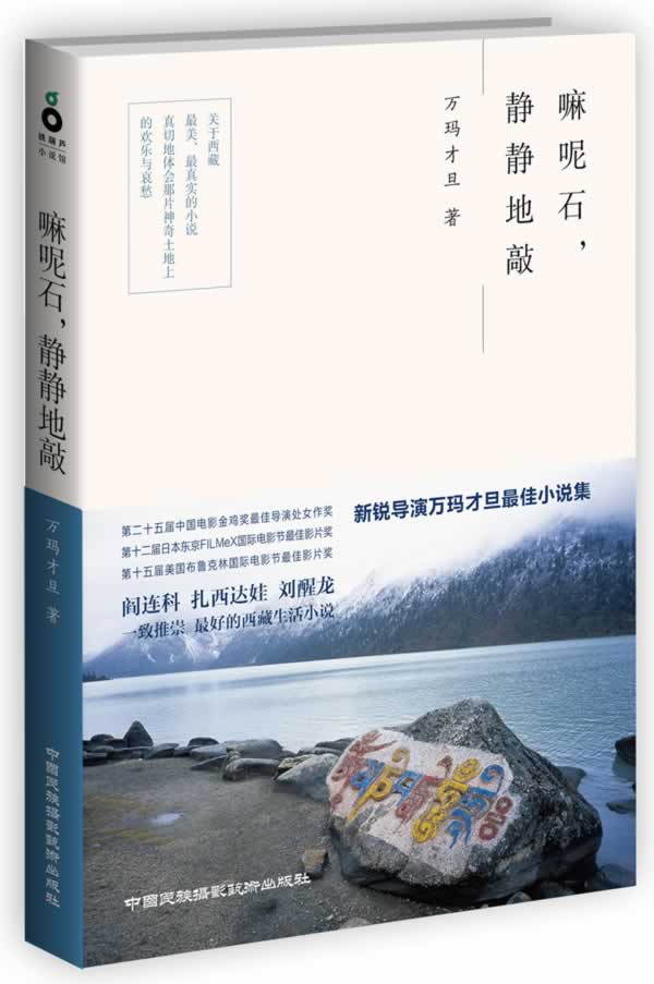 嘛呢石，静静地敲【正版图书】