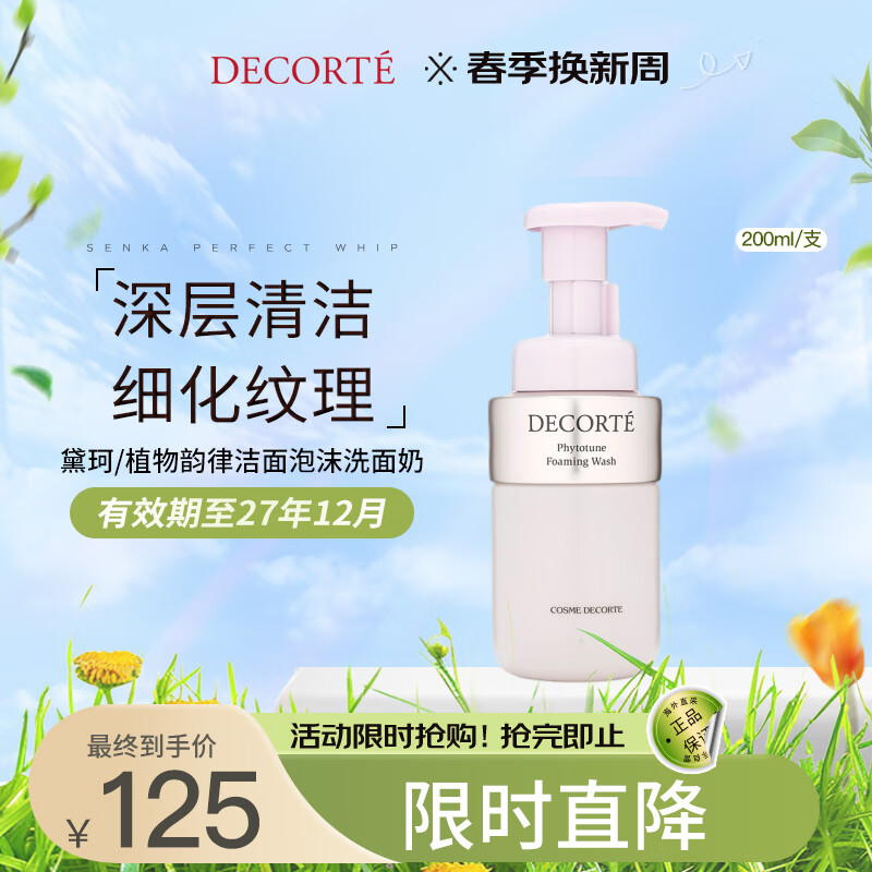 黛珂（DECORTE）植物韵律洁面泡沫洗面奶 200ml 温和洁净 日本进口 护肤礼物
