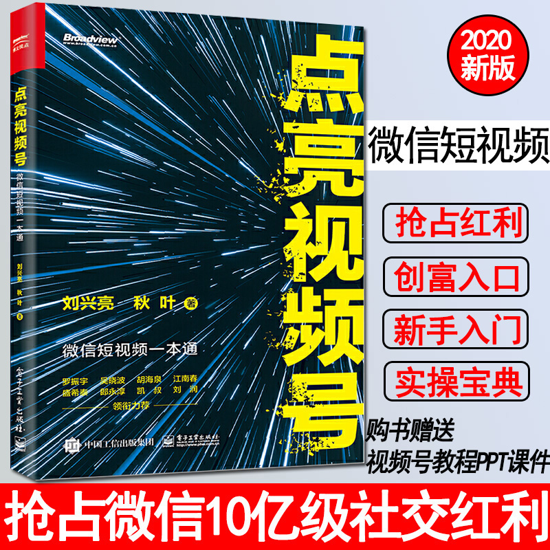 点亮视频号微信短视频一本通运营实战经验创富新入口书籍视频号操作平台功能规则内容策划运营策略商业红利模