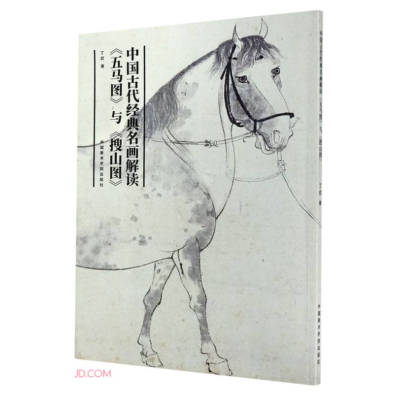 中国古代经典名画解读(五马图与搜山图)