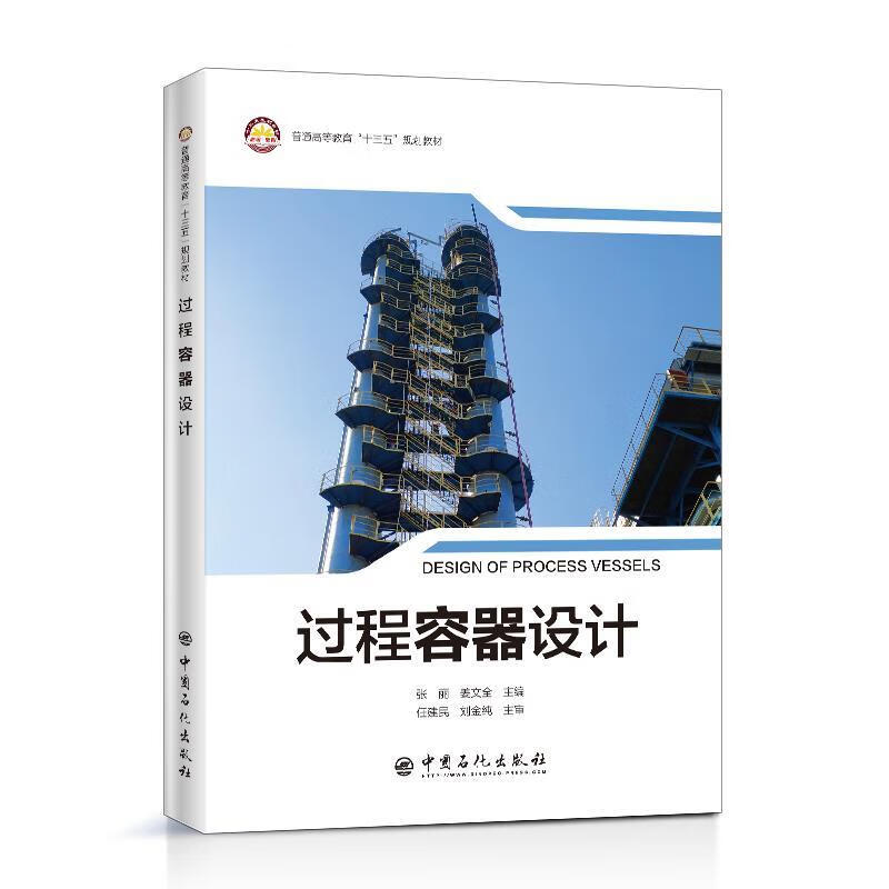【新华书店正版图书】普通高等教育“十三五”规划教材--过程容器设计 张丽,姜文全 主编 中国石化出版社有限公司