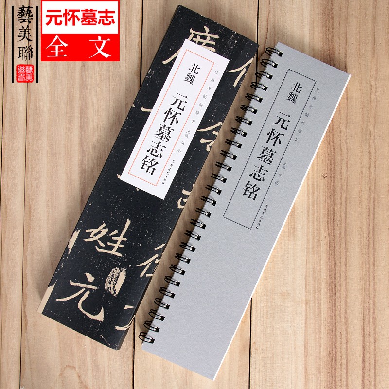 现货拍即发 经典碑帖临摹卡 北魏元怀墓志铭 近距离临字卡 魏碑元怀墓志铭全文 临帖卡 简体注释9787539894737