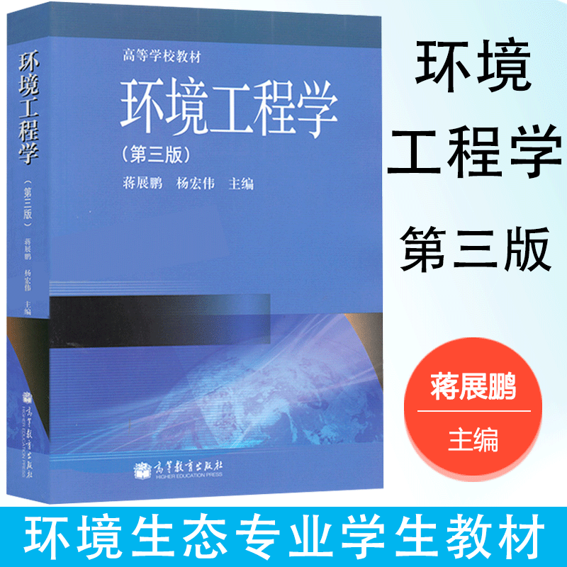 包邮 环境工程学 第三版 第3版 蒋展鹏 杨宏伟 高等教育出版社 高等