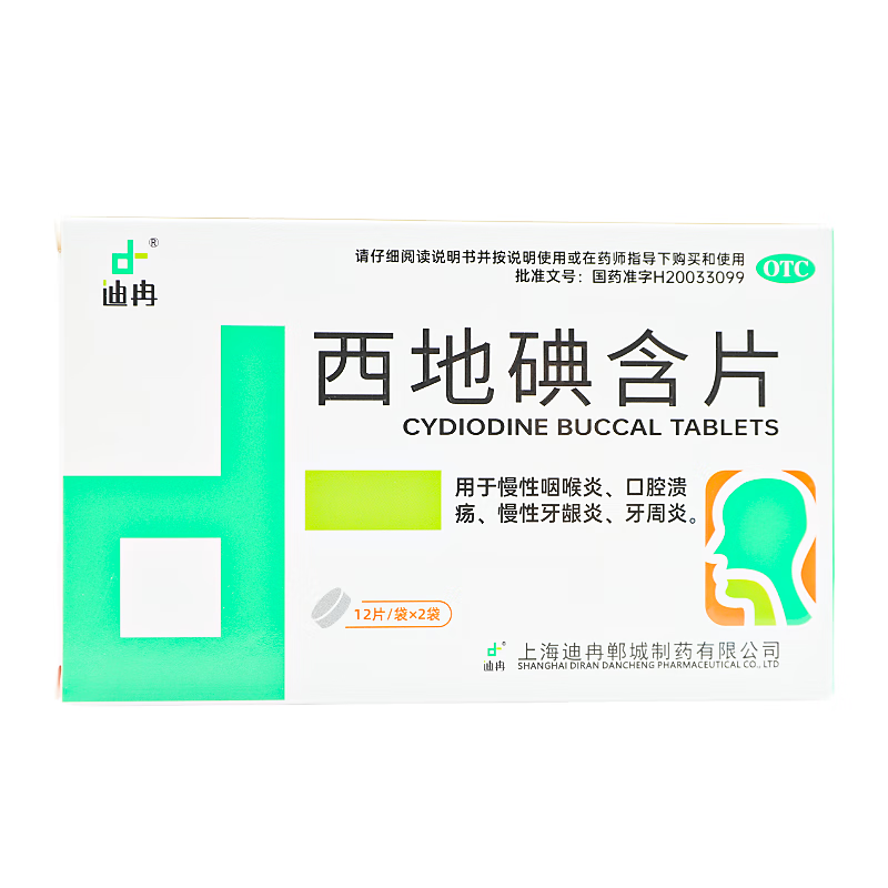 迪冉 西地碘含片1.