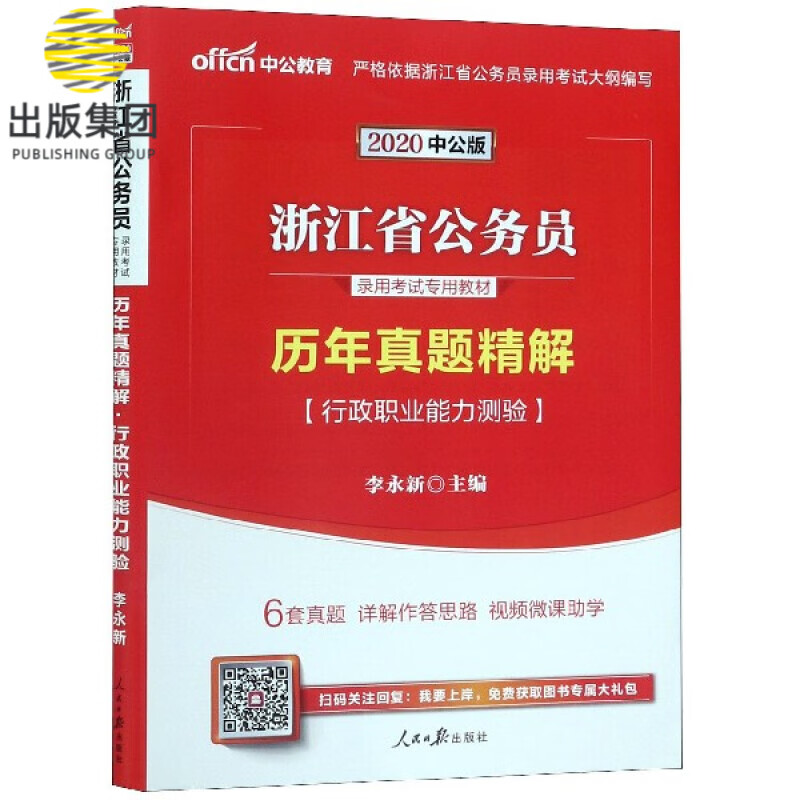 行政职业能力测验历年真题精解(2020中公版浙江省公务员录用考试专用教材)