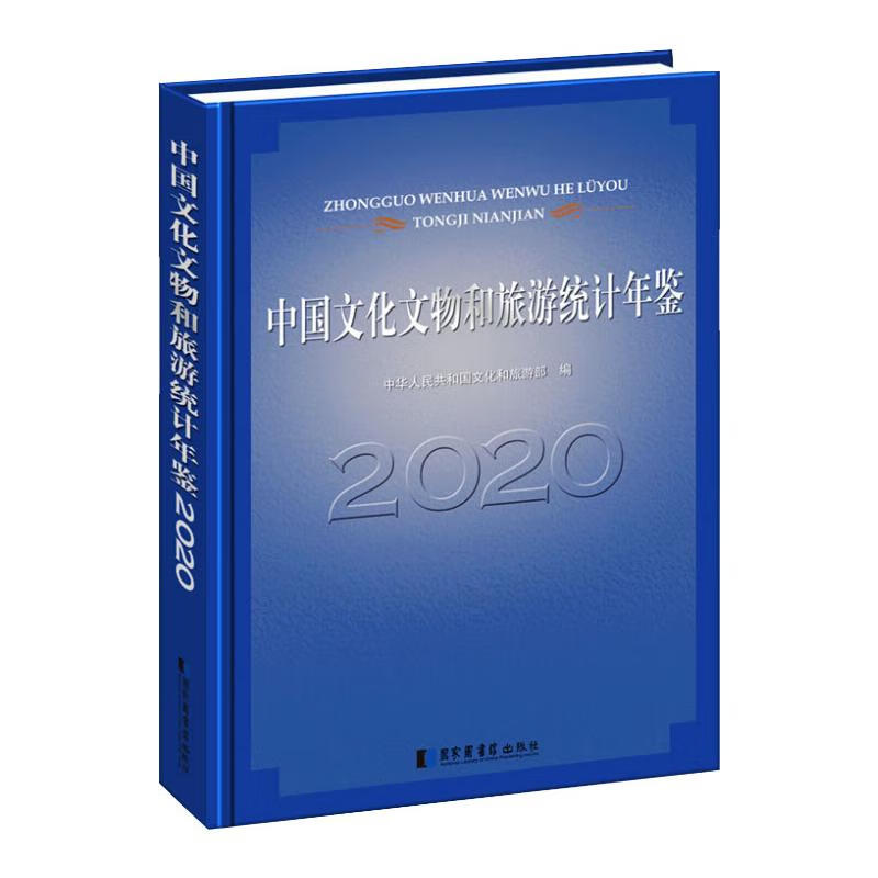 中国文化文物和旅游统计年鉴2020 图书