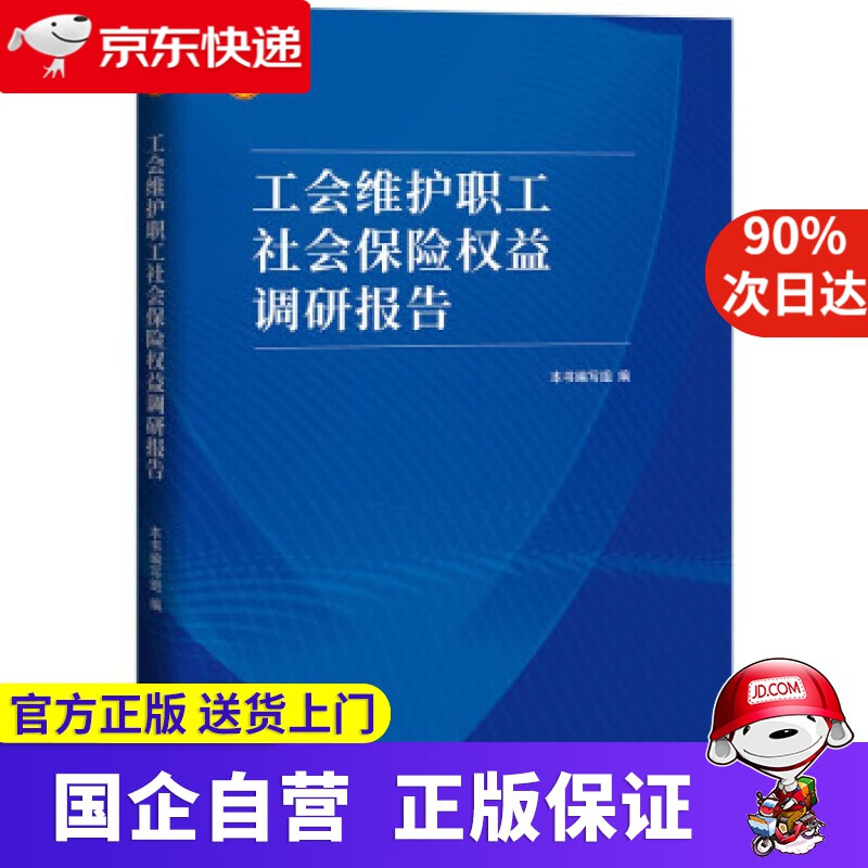 【正版新书】工会维护职工社会保险权益调研报告 本书编写组 编 中国工人出版社 9787500875529