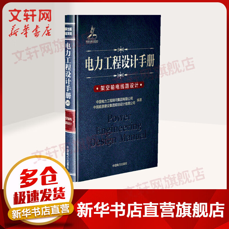 架空输电线路设计/电力工程设计手册  室内设计书籍入门自学土木工程设计建筑材料鲁班书毕业作品设计bim书籍专业技术人员继续教育书籍怎么样,好用不?