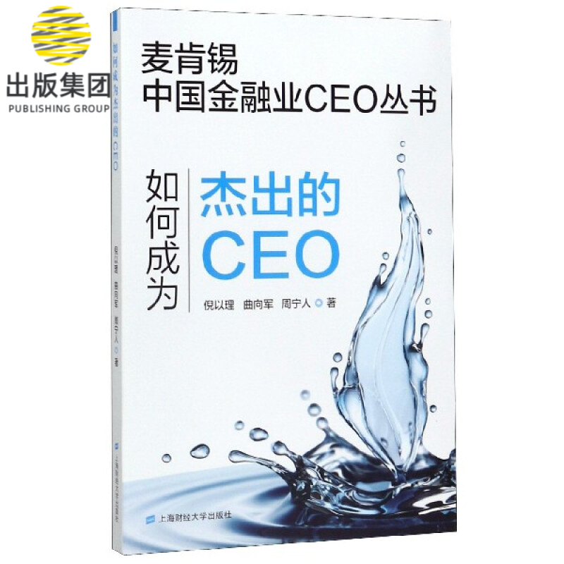 如何成为杰出的CEO/麦肯锡中国金融业C