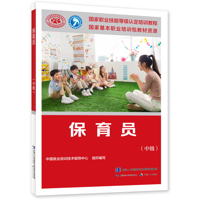 保育员（中级）中国劳动社会保障出版社