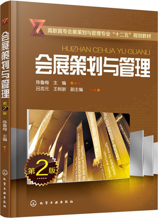 【 送货上门】会展策划与管理-第2版 陈鲁梅 主编 吕志元,王树新 副