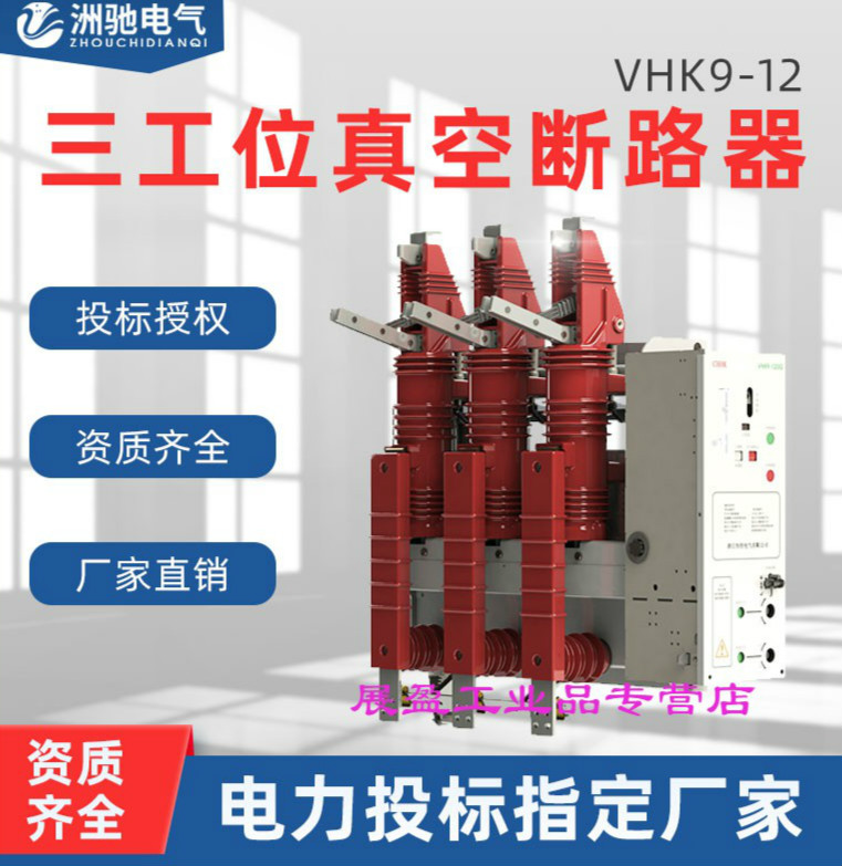 定制VHK9三工位户内高压真空断路器vs1升级版固封组合隔离接地一 630A 3P