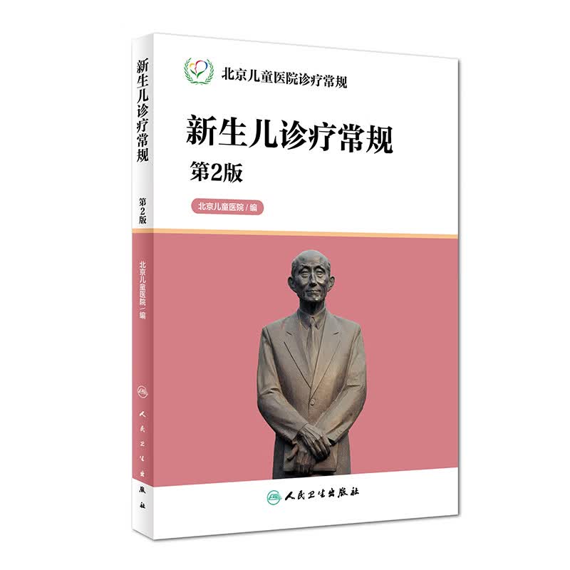 医院诊疗常规·新生儿诊疗常规（第2版）