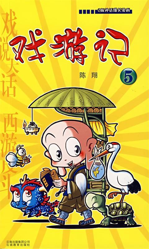 戏游记 陈翔 著