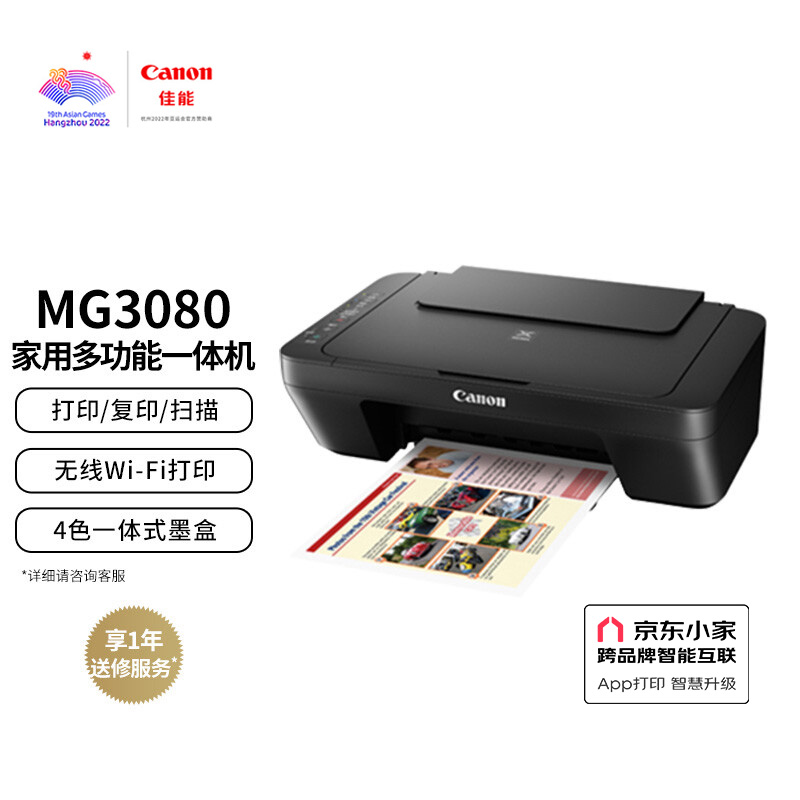 佳能（Canon）MG3080无线家用彩色喷墨多功能一体机（打印/复印/扫描 学生打印/家庭打印/照片打印 WiFi）