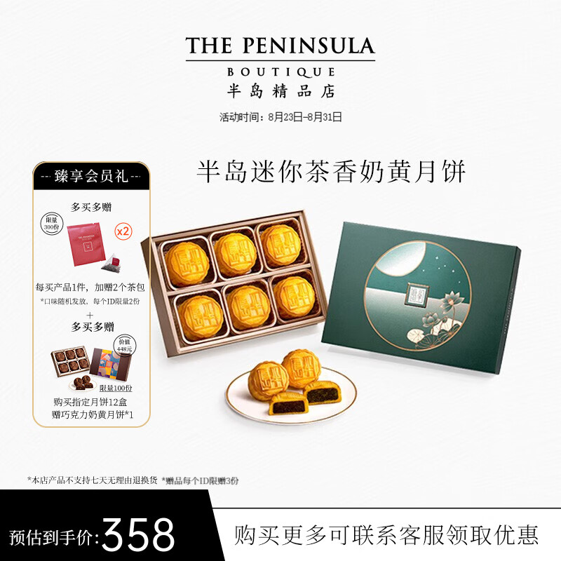 半岛（The Peninsula）月饼礼盒 迷你奶黄蛋黄莲蓉水果巧克力广式中华老字号中秋送礼品 迷你茶香奶黄月饼6粒