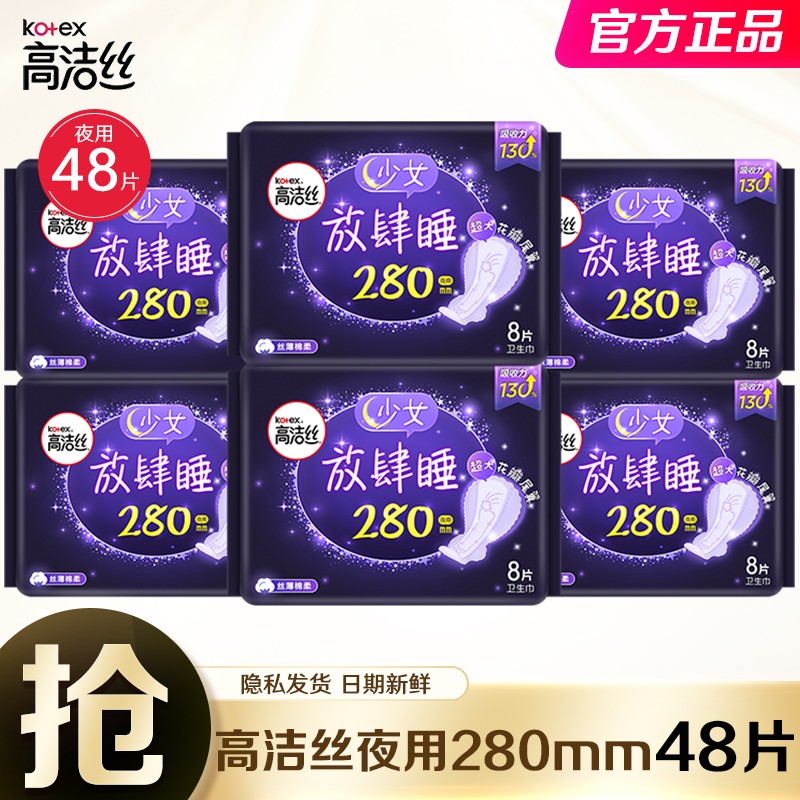 高洁丝卫生巾极薄280mm夜用48片姨妈巾放肆睡棉柔丝薄姨妈巾量大量多整箱