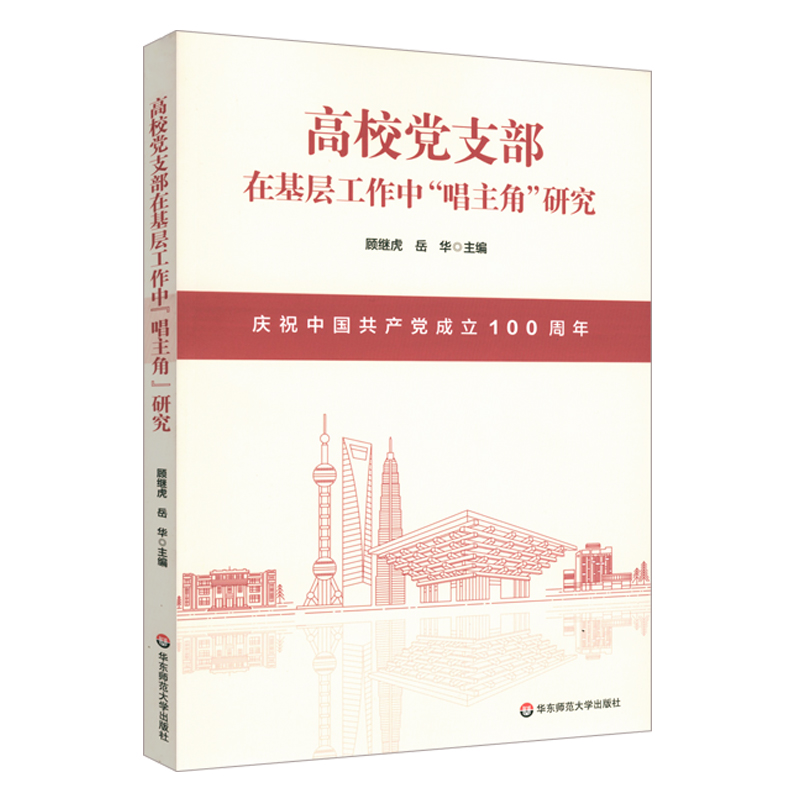 高校党支部在基层工作中“唱主角”研究