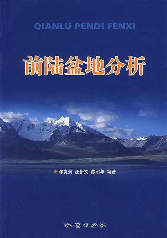 前陆盆地分析