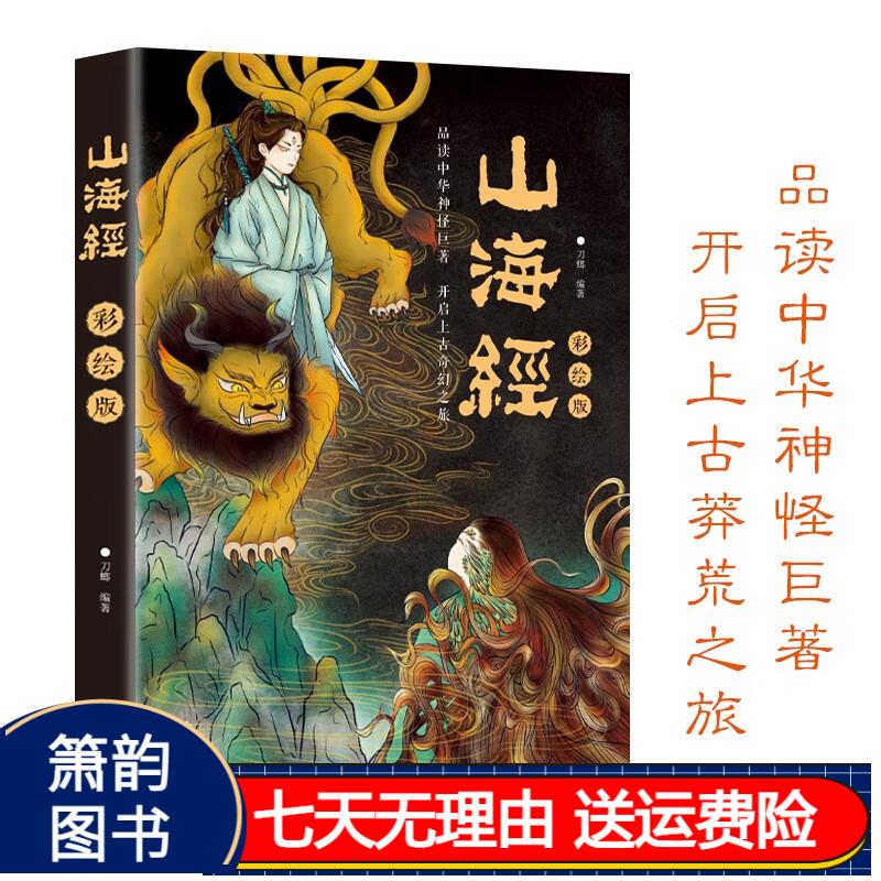 彩绘版】山海经--中小学生青少年孩子读的懂得山海经异兽录 京东正版
