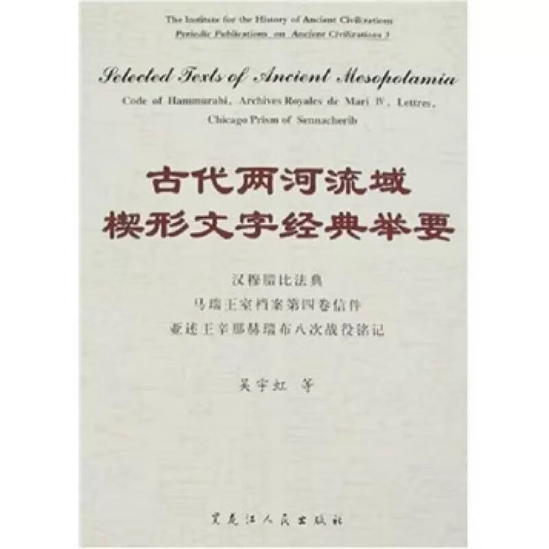 古代两河流域楔形文字经典举要 吴宇虹等