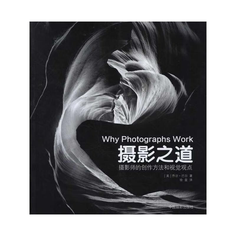 摄影之道 （美）巴尔 徐星 译 书籍