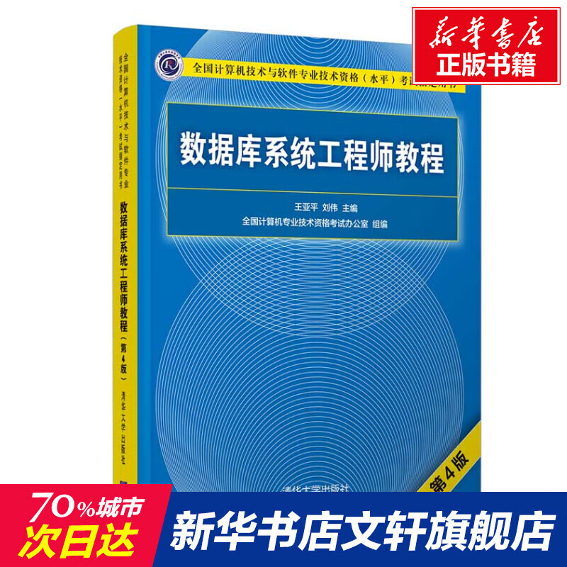 数据库系统工程师教程第4版正版书籍