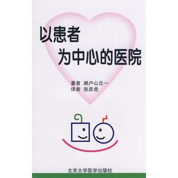 以患者为中心的医院【正版图书】