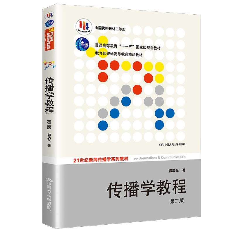 【春节不打烊】传播学教程 第二版/21世纪新闻传播学系列教材·普通