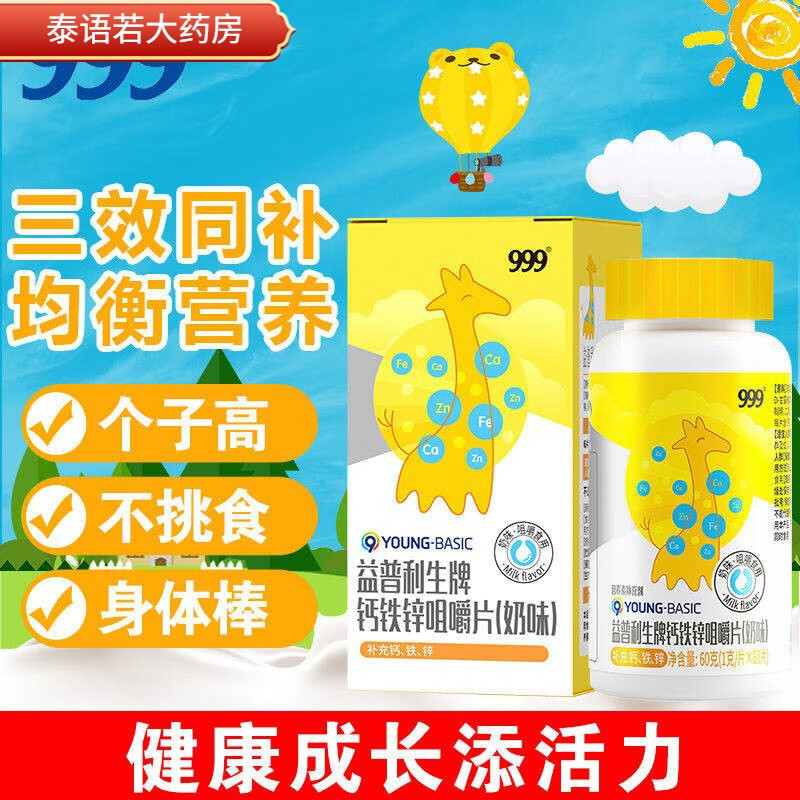 999钙铁锌咀嚼片 儿童学生成长发育迟缓增补钙锌铁奶味钙片