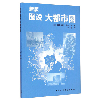 图说 大都市圈(新版)【正版图书】