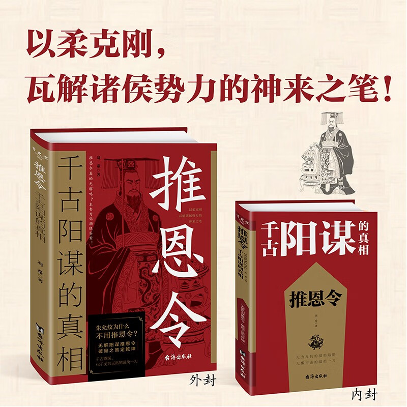 推恩令：千古阳谋的真相 殿堂级谋略之道 强者破局成事法则 学困境破局之手段 懂安身立命之学问详情图