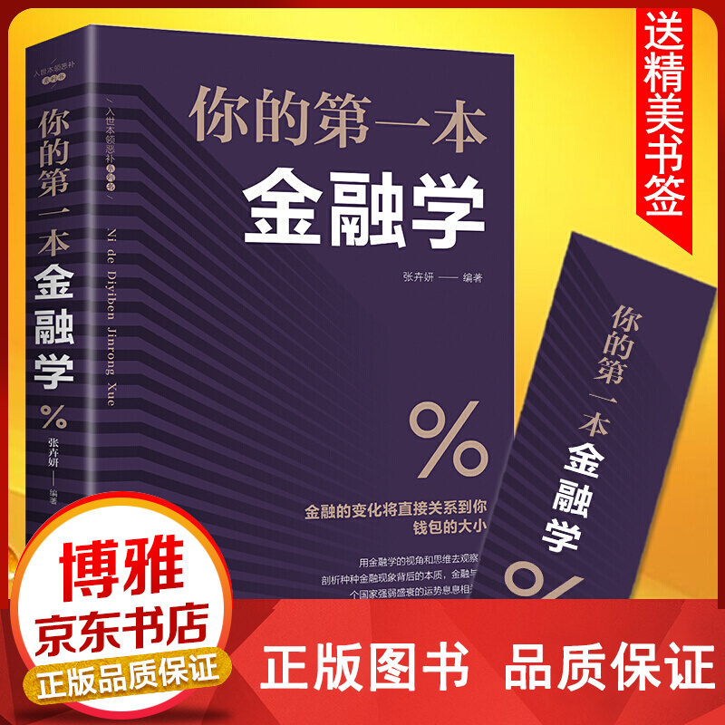 你的第一本金融学家庭理财金融书籍