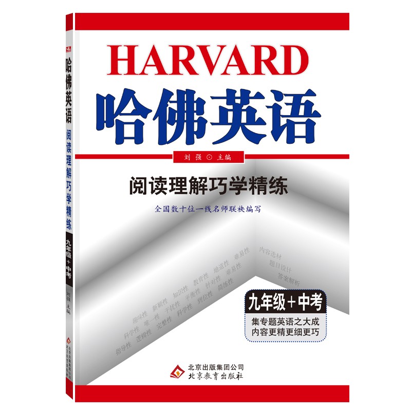 哈佛英语九年级阅读理解巧学精练 初中三年级中考英语阅读专项训练辅导书 2022年适用