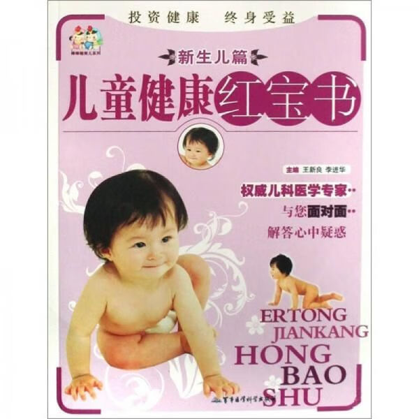 儿童健康红宝书：新生儿篇