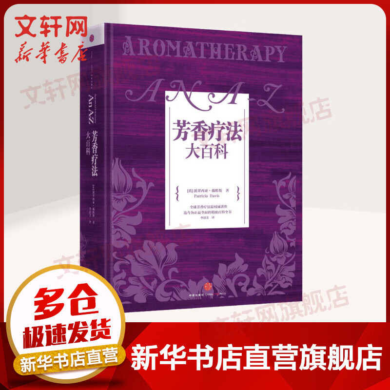 芳香疗法大百科
