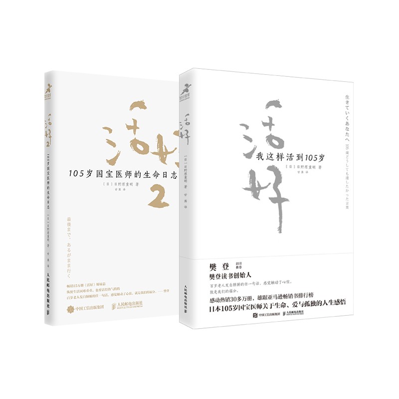 活好1+活好2 我这样活到105岁 105岁国宝医师的生命日志（套装共2册）