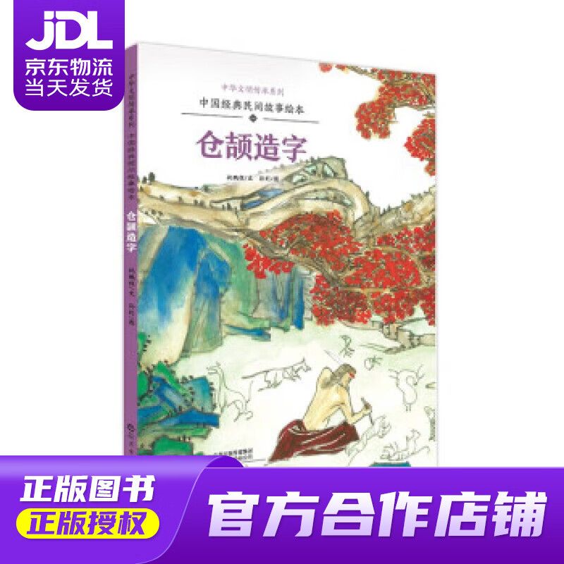 京东配送 】中华文明传承系列·中国经典民间故事绘本:《仓颉造字》