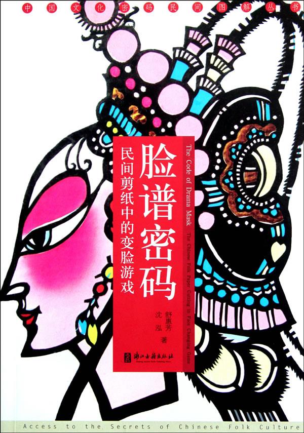 脸谱密码：民间剪纸中的变脸游戏