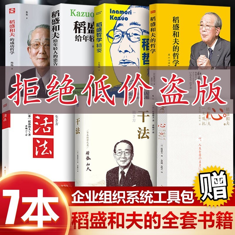 【全七册】心 稻盛和夫的一生嘱托 干法 活法 稻盛和夫的哲学稻盛和夫给年轻人的忠告樊登读书会推荐书籍