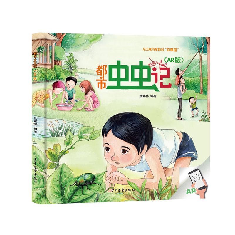 都市虫虫记张越伟少年儿童出版社9787558905840 童书书籍