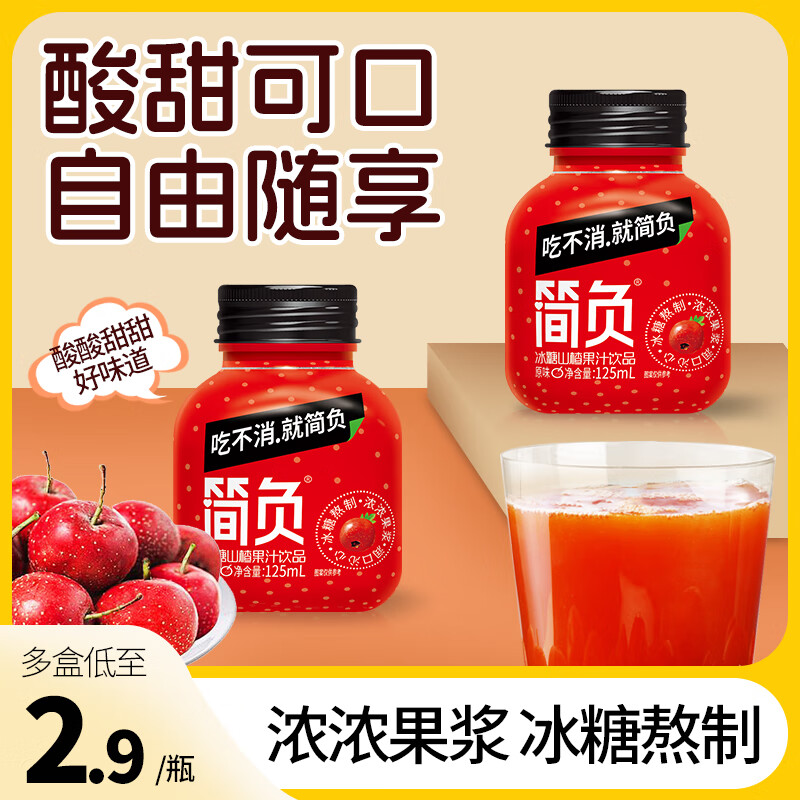 简负 黑帽子山楂汁冰糖山楂浓果汁饮料果味饮品 125mL*9瓶