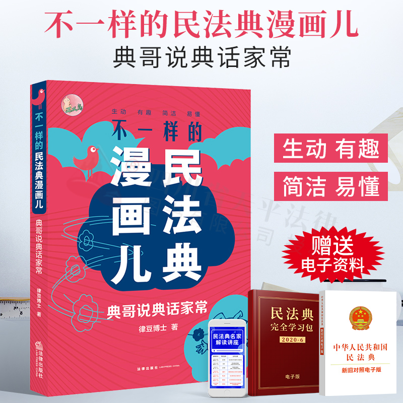 免邮【正版现货】不一样的民法典漫画儿:典哥说典话家常 民法典普法书籍 9787519754327