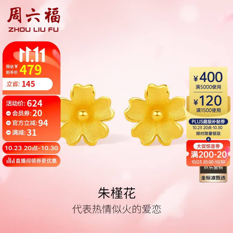 周六福足金999朱槿花黄金耳钉耳饰女计价A0910969 约0.8g 一对 怎么看?