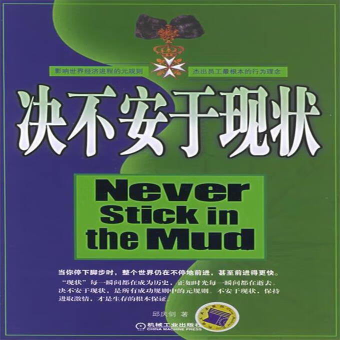 9成新二手书 决不安于现状 邱庆剑 著 机械工业出版社