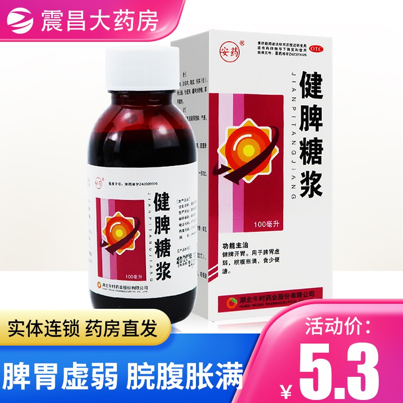 安药 健脾糖浆 100ml 脾胃开胃 用于脾胃虚弱 脘腹胀满 食少便溏 1盒