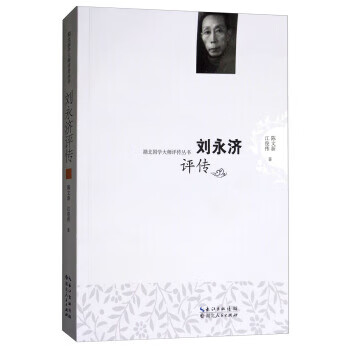 刘永济评传【正版图书】