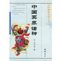 [正版图书] 中国冥界诸神 中国神祗文化全书 马书田 团结出版社 9787800616518