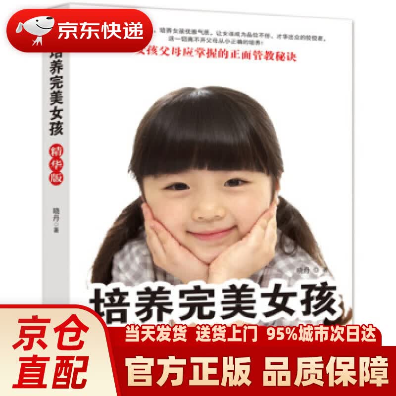 【新华正版图书】培养完美女孩（精华版） 晓丹 著 商务印书馆国际有限公司