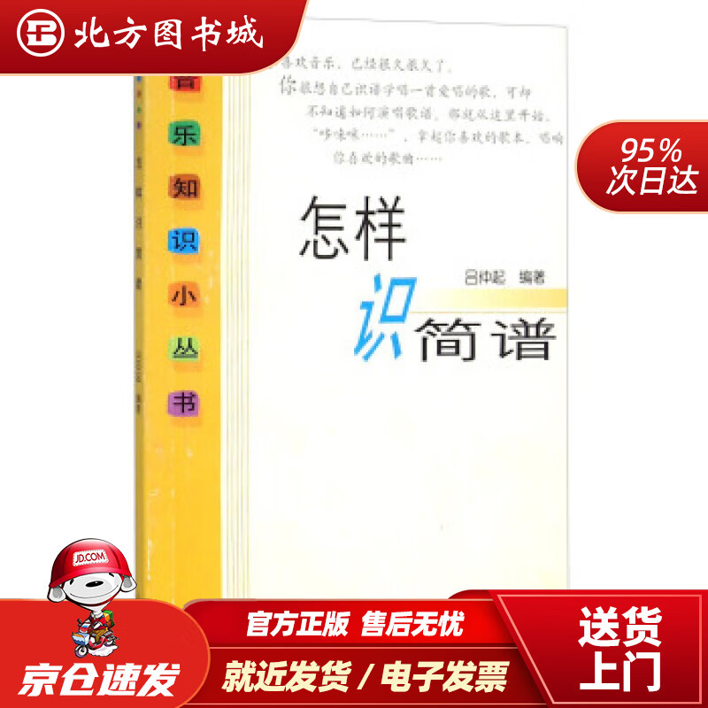 【正版现货】怎样识简谱吕仲起著人民音乐出版社 北方图书城
